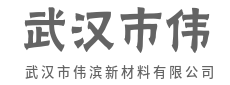 看不见的材料,看得见的改变-武汉市伟滨新材料有限公司